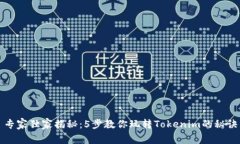 专家独家揭秘：5步教你玩转Tokenim的秘诀