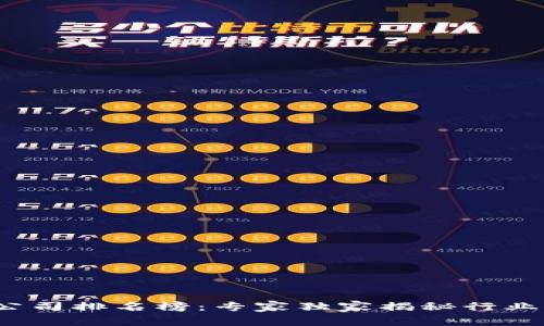 2023年悉尼区块链公司排名榜：专家独家揭秘行业顶尖企业与发展秘诀