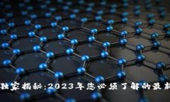 区块链货币专家独家揭秘：2023年您必须了解的最