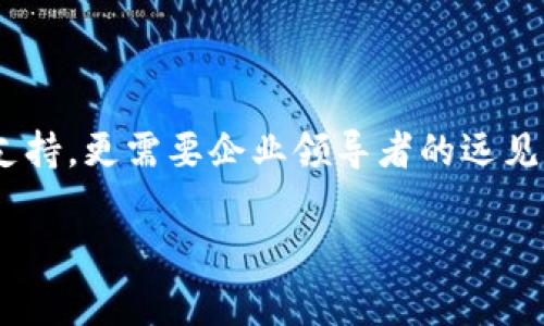 关于区块链和ofo的最新消息，意味着我们需要探讨一个相对复杂且多变的话题。ofo是一家曾经非常流行的共享单车公司，而区块链则是现代科技中的一项重要技术。让我们深入这两个领域的结合！

### 最新动态与背景

ofo的兴起与挑战
说实话，ofo的崛起可以说是共享经济的一大奇迹。最初，它凭借便捷和价格低廉迅速吸引了一大批用户，甚至还曾在全球范围内扩展，然而，随着市场竞争的加剧和内部管理的问题，ofo也经历了不少波折。比如说，很多城市的共享单车市场愈发饱和，各家企业都在争夺用户，这直接导致了共享单车的乱象。

区块链技术的发展
再说说区块链吧。这项技术不仅是比特币的基础，更是潜在地改变了整个行业的运作方式。区块链的去中心化、透明性和可信度让它成为众多领域，尤其是金融、供应链管理等行业的“秘密武器”。

ofo与区块链的潜在结合
那么，ofo与区块链之间有什么联系呢？想象一下，如果ofo能够把区块链技术引入其运营中，可能会带来怎样的变化？比如，在支付和用户数据管理的透明度上，区块链可以确保每一笔交易的安全和真实性，这对维护用户的信任至关重要。

### 具体应用案例

如何利用区块链提升ofo的运营效率
我们可以假设，ofo如果利用区块链进行单车的管理，首先车辆的使用情况和维护记录都可以通过区块链进行存储和共享，这样一来，用户在租用前可以清楚地了解到该辆单车的历史使用情况。同时，ofo也能及时发现并解决单车的故障问题，提高车辆的可用性。

区块链在用户数据保护中的作用
不仅如此，区块链在用户数据保护方面也能发挥关键作用。现如今，数据泄露问题频出，用户对隐私的保护越来越重视。区块链的不可篡改性可以确保用户数据的安全，可以让用户对自己的数据有更高的控制权，从而提升用户的满意度。

### 持续关注与未来展望

区块链技术的未来趋势
当然，区块链技术本身在不断发展，尤其是与人工智能、物联网等其他技术的结合将是未来的趋势。通过这些技术，ofo可以实现更智能化的管理和服务，从而进一步提高用户体验和运营效率。

ofo未来的发展方向
作为消费者，我们当然希望ofo能够调整策略，重新回到轨道上去。如果区块链能够帮助其实现更好的管理和用户体验，或许ofo还有机会东山再起。不过，这也需要ofo自己做出相应的改变，及时适应市场的变化。

### 结尾感想

思考数字经济中的多方角色
总的来说，区块链技术为像ofo这样的公司提供了许多机会，如何利用这些机会，将决定它们未来的发展方向。而这个过程不仅需要技术的支持，更需要企业领导者的远见和战略布局。说真的，作为用户，我们也应该保持关注，看看未来会给我们带来怎样的变化。你懂的，科技的进步往往能带来意想不到的惊喜。

希望这篇文章能够帮助大家理解区块链技术与ofo的关系，以及它们如何相互影响。未来充满变数，让我们拭目以待！