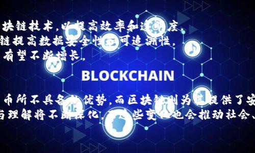 区块链和比特币是现代数字经济中非常热门的两个概念，它们之间有着密不可分的关系。接下来，我会详细解释这两个词的意义以及它们之间的关联。

什么是比特币?
比特币是一种电子货币，它是由一个名叫中本聪（Satoshi Nakamoto）的人在2009年发明的。它的设计旨在实现去中心化的货币交易，这意味着用户之间可以直接进行交易，而不需要通过传统银行或金融机构的中介。
比特币在技术上是基于一种称为“区块链”的技术。它是一种分布式的公共账本，所有的比特币交易都会被记录在这个账本上，确保每个人都可以看到这些交易，增加透明度和公平性。说真的，想象一下，如果每一笔交易都在一个公共的账本上，这样任何人都无法伪造或修改交易记录。

什么是区块链?
区块链是一种记录数据的技术，一种用于维护一个共享且安全的数字账本的方法。想象一下把所有的交易记录分成一个个的“区块”，然后把这些区块通过“链”连接起来。每个区块中都包含了一些关于交易的信息，比如时间、交易金额和发信人、收信人的地址等等。
区块链最大的特点就是去中心化，它不依赖单一的权威机构进行管理，而是通过网络中的所有参与者共同维护。这使得区块链在安全性和透明性上都有很大的优势。

比特币与区块链的关系
比特币实际上是运行在区块链上的一种加密货币。它是区块链技术的首个应用，也是最著名的应用之一。可以说，没有区块链，就没有比特币。比特币的每一笔交易都是通过区块链记录的，而区块链的去中心化特性又确保了比特币交易的安全性。
所以，简单来说，比特币是区块链技术的成果，而区块链则为比特币的交易提供了安全和透明的基础。

比特币是如何生成的?
说到这里，很多人可能会好奇，比特币是如何生成的呢？这就涉及到一个过程叫做“挖矿”。比特币挖矿是一种计算过程，矿工们利用强大的计算机解决复杂的数学问题，从而验证交易并将其添加到区块链中。一旦成功，矿工就会获得相应数量的比特币作为奖励。
这个过程不仅确保了区块链的安全性，还控制了比特币的发行量。比特币的总量是2100万枚，这意味着未来不会再增加，这也是为什么很多人认为比特币具有“数字黄金”的特性。

比特币的安全性如何?
比特币的安全性主要来自于区块链技术。由于区块链是一个公开的账本，任何人都可以查看交易记录，因此伪造或篡改记录是非常困难的。此外，每笔交易都会进行加密，只有拥有正确私钥的人才能访问相应的比特币。这就好比你有一个保险箱，只有你有钥匙，其他人无法打开。
但尽管如此，比特币依然存在一些风险，比如黑客攻击、交易所安全问题等。尤其是最近几年，比特币价格的剧烈波动也引发了很多人的担忧。因此，对于初次接触比特币的人，务必要谨慎。

比特币的用途有哪些?
比特币的用途其实是非常广泛的。最初，它被设计用作一种替代的支付方式，允许人们之间直接交易，而不需要银行的参与。但随着时间的推移，比特币的用途进一步扩展。现在，不少商家也开始接受比特币作为支付手段，甚至有一些国家开始探讨将比特币作为合法的货币。
除了作为支付手段，比特币还被视为一种投资工具。很多人将其视为“数字黄金”，在经济不稳定的时候，作为一种价值储存。毕竟，在一些国家，法定货币的价值可能会因为通货膨胀而大幅贬值，而相比之下，比特币的总量是固定的。

未来的比特币和区块链将会如何发展?
未来，比特币和区块链技术的应用前景依然广阔。随着技术的不断进步和社会的逐步接受，越来越多的行业将会整合区块链技术，以提高效率和透明度。
比如在金融领域，很多机构已经开始探索区块链在支付、融资等方面的应用。同时，医疗、物流等行业也在寻求利用区块链提高数据安全性和可追溯性。
对于比特币而言，虽然目前它的波动性仍然较高，但随着更多人对这项新兴技术的认识和接受，未来比特币的基本需求有望不断增长。

结束语
总之，比特币和区块链是现代经济中不可忽视的两个重要组成部分。比特币作为一种新兴的数字货币，具备许多传统货币所不具备的优势，而区块链则为其提供了安全和透明的基础。
当然，随着技术的发展，比特币和区块链也面临着许多挑战。在这条逐渐发展的道路上，大家对比特币和区块链的认识与理解将不断深化，而这些变化也会推动社会、经济乃至整个世界的进步。
希望通过这篇文章的分享，能够帮助你更好地理解比特币和区块链的意义，以及它们如何塑造未来的金融生态！