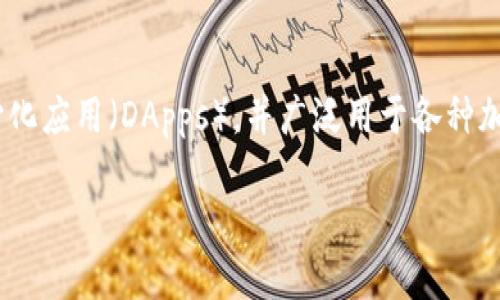 SKU币是基于以太坊区块链（Ethereum）发行的代币。以太坊是一个开源的区块链平台，支持智能合约和去中心化应用（DApps），并广泛用于各种加密货币的发行和交易。SKU币可以在以太坊网络上进行交易和管理，用户可以通过以太坊钱包进行存储和操作。

如果你想了解更多关于SKU币或以太坊区块链的详情，欢迎随时询问！