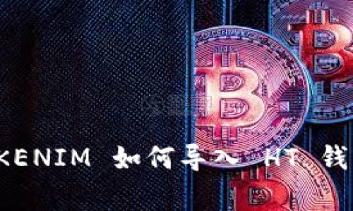 专家揭秘：TOKENIM 如何导入 HT 钱包的独家秘诀