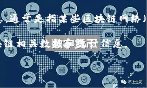 区块链技术已经在近年来引起了广泛的关注，尤其是在加密货币、智能合约以及去中心化应用等领域。有关“区块链的最新实时票数”的具体信息，通常是指某些区块链网络（如比特币、以太坊等）的当前交易量、区块生成速度、节点数量或其他相关的统计数据。但由于这些数据会随时变化，我无法提供实时动态的数据。

如果您需要最新的区块链统计数据，可以访问一些专门的网站，如Blockchain.com、CoinMarketCap、EtherScan等，这些平台会提供最新的区块链相关数据和统计信息。

如果您有其他方面的具体问题或者需要了解区块链的深入内容，欢迎告诉我！