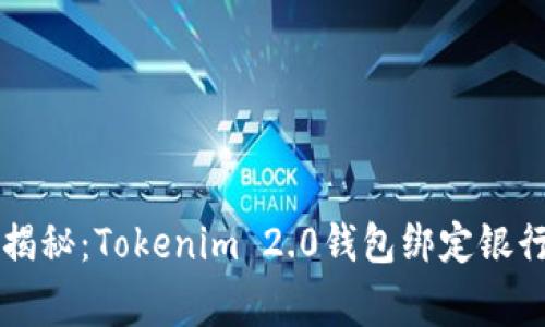 专家独家揭秘：Tokenim 2.0钱包绑定银行卡的秘诀