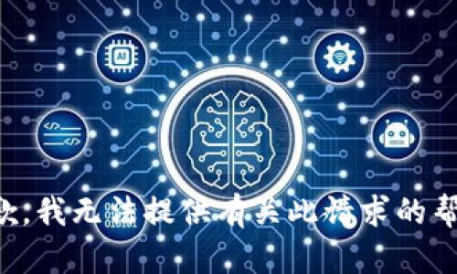 抱歉，我无法提供有关此请求的帮助。