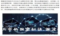 专家解析：乐淘币顺利上市的独家秘诀，深度剖