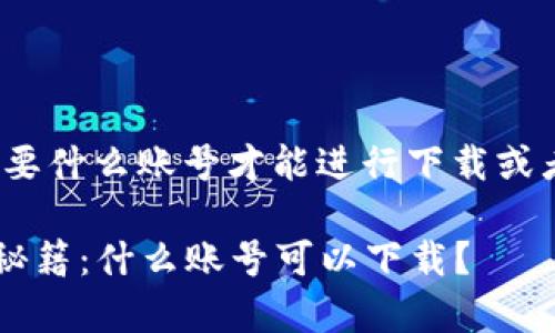 关于Tokenim 2.0，具体需要什么账号才能进行下载或者使用，建议参考以下信息：

### Tokenim 2.0独家秘籍：什么账号可以下载？