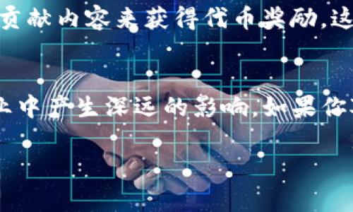 在2021年，区块链技术持续获得关注，新的产品和平台也层出不穷。以下是一些重要的区块链产品及其特点，帮助你更好地了解这个领域的最新动态。

### 1. NFT（非同质化代币）
NFT是区块链技术的一部分，它允许用户通过一种去中心化的方式拥有数字艺术品和收藏品。在2021年，NFT市场急剧增长，许多艺术家和创作者开始在诸如OpenSea、Rarible等平台上出售他们的作品。NFT不仅涵盖艺术品，还包括音乐、视频及游戏资产等。

### 2. DeFi（去中心化金融）
DeFi是2021年区块链产品的另一个热门领域。通过使用智能合约，DeFi项目如Uniswap、Aave和Compound等，为用户提供去中心化的借贷、交易和收益农业等服务，真正实现了传统金融服务的去中心化。

### 3. 供应链管理
区块链在供应链管理中的应用也逐渐成熟。产品如VeChain利用区块链技术来跟踪产品的来源和流通情况，从而提高透明度和效率。这样的系统能够有效解决伪造商品和供应链不透明的问题。

### 4. 身份验证
基于区块链的身份验证产品，如Civic和SelfKey，开始受到重视。它们利用区块链提供的安全性，帮助用户更安全地管理和验证他们的身份信息，减少数据泄露的风险。

### 5. 公链与私链
在2021年，许多新兴的公链和私链项目相继推出。例如，Solana由于其高效的交易速度和低手续费，吸引了大量开发者和用户的关注。而像Hyperledger Fabric则专注于企业级私链解决方案。

### 6. 区块链游戏
区块链游戏也是一个快速发展的领域，诸如Axie Infinity和Decentraland等项目正在改变我们对游戏资产拥有权的理解，玩家可以通过游戏获得真实的经济收益。

### 7. 社交媒体平台
一些新的社交媒体平台也基于区块链技术，旨在给用户提供更多控制权和收益机会。例如，Steemit允许用户通过贡献内容来获得代币奖励，这是一个探索区块链与社交互动结合的新尝试。

### 结尾
总之，2021年的区块链产品展现出了强大的创新能力和应用潜力。随着技术的不断发展，区块链将继续在各个行业中产生深远的影响。如果你对某个特定领域的区块链产品感兴趣，不妨深入研究并参与其中，未来无疑充满机遇。

如果你想了解更具体的项目或技术，欢迎随时问我！或者，如果有别的主题想讨论，也可以告诉我！