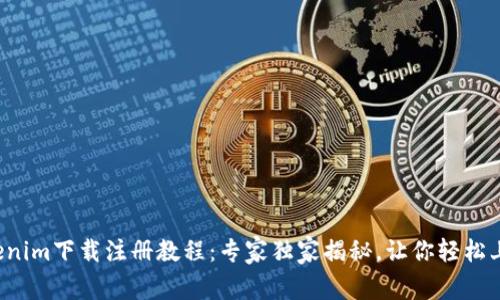 Tokenim下载注册教程：专家独家揭秘，让你轻松上手！