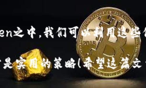 bianotiTokenim 2.0 排行：专家独家揭秘趋势与秘诀/bianoti
Tokenim 2.0, 排行榜, 加密货币/guanjianci

引言：Tokenim 2.0 的崛起
大家好呀，今天我们要聊聊一个在加密货币领域引起了不少轰动的话题——Tokenim 2.0及其排行榜。这不仅仅是个技术问题，还关系到每一个投资者的资产安全与收益。说真的，谁不想在这个日新月异的市场中，掌握一些核心的秘诀呢？

什么是Tokenim 2.0？
首先，让我们简单介绍一下Tokenim 2.0。它其实是一种更新版的数字资产管理平台，允许用户在一个地方查看、管理和交易各种加密货币。在这个项目中，用户不仅可以方便地找到心仪的Token，还能通过数据分析来比较不同Token的表现。这种便捷性真的是让人眼前一亮，你懂的。

Tokenim 2.0 的排行榜，为什么重要？
排行榜的意义在于它能够直观反映出各个Token的市场表现。从投资的角度来看，了解当前最受欢迎和表现最佳的Token，能够帮助我们做出更加明智的决策。比如，你可能在考虑投资哪个Token时，看看排行榜就能够迅速获取一手资料。

专家解读：如何解读Tokenim 2.0 排行榜？
看到排行榜的用户，可能会有很多疑问。首先，榜单的排名是基于什么标准呢？一般来说，排名会考虑多种因素，比如市值、交易量、价格变动幅度等等。这些数据能帮你更清楚地了解某个Token的市场地位。

我们常常在投资市场听到一句话：“追涨杀跌是投资者最大的问题。”所以，在选择时，您得清楚自己是出于对某个Token的信心，还是单纯因为它在排行榜上名列前茅。专家建议，最好还是结合技术和基本面分析来降低风险。

Tokenim 2.0 的独家秘诀：如何选对Token？
那如何才能从众多Token中找到潜力股呢？这里有几个小秘诀可以分享给大家。首先，关注项目的白皮书。一个好的项目通常会有详尽而清晰的白皮书，里面讲述了它的目标、技术实现和未来的规划。

其次，要留意团队背景及其影响力。一个有经验和良好声誉的团队相较于某些“骗子”项目，无疑更值得信任。还要多查阅一些相关的社区，比如Telegram、Reddit等，看看用户的反馈和讨论。

Tokenim 2.0 排行榜中的热门Token分析
接下来，我们来看看在Tokenim 2.0 排行榜上表现突出的Token有哪些。每一个Token背后都有其独特的故事和发展潜力，我们逐个来聊聊。

第一个让人耳目一新的Token是XYZ Coin。它在排行榜中排名第一，主要是因为在去中心化金融（DeFi）领域的高效应用和强大的用户基础。作为投资者，您可以关注其市场动态，后续或许会有重大消息发布。

接着是ABC Token。这是一个以生态环保为主题的项目，最近在社交媒体上引发了不少讨论。由此可见，环保以及可持续发展似乎正在成为投资者的新焦点。如果你对这方面有信念，ABC Token或许是个不错的选择。

风险与挑战：投资Token需谨慎
当然，投资Token并非易事。正如“羊毛出在猪身上”这句俗话所说，利益与风险往往是并存的。你在看到排行榜的亮眼数据时，别忘了也要冷静思考一下风险。市场行情瞬息万变，尤其是在加密货币领域，任何风吹草动都有可能引发价格的剧烈波动。

因此，建议新手投资者，最好选择自己的投资额度，并控制适度的风险。这就像开车一样，你一定要留有足够的刹车距离，安全第一！

未来展望：Tokenim 2.0 及其影响
最后，让我们来展望一下Tokenim 2.0未来的发展。在加密货币不断演进的今天，Tokenim 2.0依然会是一个重要的平台。随着技术的进步及市场的成熟，更多的投资者会涌向这样的工具，这无疑会促进整个生态的良性发展。

同时，信息的透明化与社区的活跃度也将是未来的趋势。我们见证了越来越多的用户开始关注项目的社区建设，项目背后的文化会影响到Token的长期价值。

结语：稳步前行，掌握Tokenim 2.0 的魅力
总的来说，Tokenim 2.0 的排行榜不仅提供了一种方便的参考工具，更是连接了用户与市场、项目之间的一座桥梁。在万千Token之中，我们可以利用这些信息，做出更明智的投资决策。

无论你是新手还是老手，了解Tokenim 2.0都是一场值得的旅程。记住，风险与机会并存，谨慎而坚定地选择自己的投资方向，才是实用的策略！希望这篇文章能对你有帮助，你也可以通过与身边的朋友讨论、分享这些观点，让更多人受益！