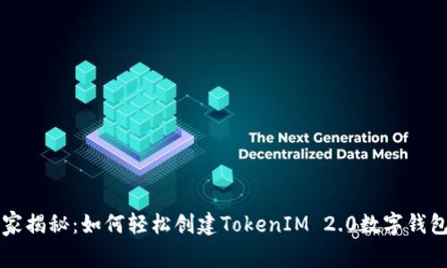 专家独家揭秘：如何轻松创建TokenIM 2.0数字钱包的秘诀