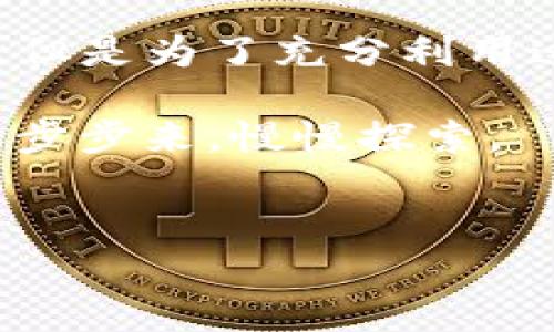 在讨论 TokenIM 是否可以不创建钱包使用之前，我们先简单了解一下 TokenIM 是什么。

TokenIM 是一款移动端的数字资产管理工具，主要用于管理和交易各种加密货币。在使用 TokenIM 的功能时，通常需要创建一个钱包来安全地存储和管理你的数字资产。

### 不创建钱包是否可以使用 TokenIM 的基本功能

如前所述，TokenIM 的核心功能依然是围绕数字钱包展开的。如果你不创建钱包，你将无法进行一些基本的操作，比如发送、接收加密货币，或者直接在平台内交易。

但是，TokenIM 有一些其他功能可以在不创建钱包的情况下使用，例如信息浏览、市场行情查看以及对加密货币的学习与了解。因此，尽管没有钱包的情况下，TokenIM 依然能够提供一些有用的功能和信息。

### 创建钱包的优势

虽然可以不创建钱包使用 TokenIM 的某些功能，但创建钱包还是有很多优势的。

1. **安全性**：数字资产存储的安全性直接与钱包的创建和管理息息相关。创建钱包后，你可以生成助记词和私钥，从而保障你的资产安全。
   
2. **资产管理**：有了钱包，你就可以轻松管理不同种类的数字货币，包括发送、接收或兑换它们，这些功能在钱包未创建的情况下是无法实现的。

3. **交易功能**：使用钱包，你可以直接在 TokenIM 内进行交易，享受快速、高效的交易体验。没有钱包的情况下，你只能被动地查看市场行情。

### 如何创建 TokenIM 钱包

如果你决定创建钱包，而不只是使用 TokenIM 的信息功能，那么创建钱包的过程也相对简单。以下是一些步骤：

1. **下载应用**：首先，你需要在你的手机上下载 TokenIM 应用，支持 Android 和 iOS 系统。

2. **注册**：打开应用，按照提示填写必要的信息进行注册。

3. **创建钱包**：在注册过程中，会有创建钱包的选项。按照提示完成钱包的创建，一般需要设置一个安全密码。

4. **备份助记词**：完成创建后，千万不要忘记备份你的助记词。这对于恢复钱包至关重要。

5. **开始使用**：完成以上步骤后，你就可以开始向你的钱包地址充值加密货币，或通过 TokenIM 进行交易了。

### 总结

整体来说，如果你只打算了解一些市场情况，TokenIM 在不创建钱包的情况下是可以使用的，但是为了充分利用这个平台的优势，创造钱包绝对是值得的。

如果你有任何想法或者疑问，欢迎随时交流！说真的，数字货币的世界很复杂，有时我们需要一步步来，慢慢探索。

#### TokenIM, 数字资产管理, 创建钱包/guanjianci
#### 专家揭秘：TokenIM 使用的独家秘诀，你知道吗？