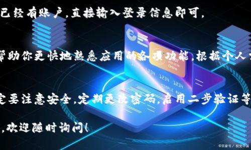 目前没有找到有关“tokenim2.0国际版”的详细信息或官方网站。要确保安全和有效地下载安装任何软件或应用，建议遵循以下一般步骤：

### 步骤一：确认官方网站
首先，确认“tokenim2.0”的官方网站是否存在。可以通过搜索引擎进行查询，确保你找到的是官方的、可靠的来源。如果没有找到官方网站，建议谨慎操作，避免下载潜在恶意软件。

### 步骤二：下载应用
如果确定找到了官方网站，通常在网站上会有“下载”或“获取应用”的按钮。点击后，选择适合你设备的版本进行下载。确保选择国际版下载，并且记得检查系统需求，确保你的设备能够支持该版本。

### 步骤三：安装应用
下载完成后，打开下载的文件。根据系统的要求进行安装。在安装过程中，可能会出现一些权限请求，仔细阅读后决定是否继续。如果是手机应用，可能需要通过手机的应用商店进行安装。

### 步骤四：注册和登录
安装完成后，打开应用。如果需要注册新账户，按提示填写相关信息。如果你已经有账户，直接输入登录信息即可。

### 步骤五：使用和配置
登录后，初次使用时一般会有引导教程。建议认真阅读这些指引，它们能够帮助你更快地熟悉应用的各项功能。根据个人需求进行配置，比如设置通知、隐私选项等。

### 安全注意事项
在下载和使用任何应用时，尤其是涉及到金融、交易等敏感信息的应用，一定要注意安全。定期更改密码，启用二步验证等保护措施，以防止账户被盗。

希望这些步骤能帮助你顺利下载安装“tokenim2.0国际版”。如有其他问题，欢迎随时询问！