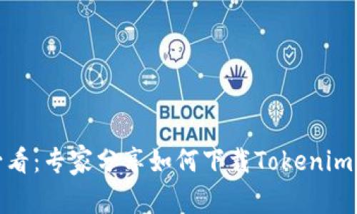 安卓用户必看：专家分享如何下载Tokenim的独家秘诀