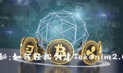 专家独家揭秘：如何轻松创建Tokenim2.0钱包的秘诀
