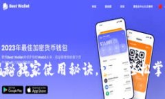 TP钱包APP：专家揭秘独家使用秘诀，让你轻松掌握