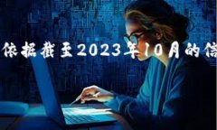 请注意：作为一个AI，我无法实时更新区块链或数