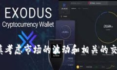 Tokenim 是一个去中心化的加密货币交易平台，允许