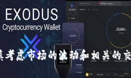 Tokenim 是一个去中心化的加密货币交易平台，允许用户买卖各种加密资产。用户可以通过连接他们的数字钱包在 Tokenim 上进行交易，而无需依赖于传统的集中式交易所。

### Tokenim上的交易功能

1. **多种交易选项**  
   Tokenim 支持多种加密货币的交易，包括主流的比特币（BTC）、以太坊（ETH）等，用户可以根据自己的需求进行买卖。

2. **去中心化交易**  
   用户可以直接对接钱包进行交易，保证了资产的安全性，并且不会被黑客攻破像一些集中式交易所。

3. **流动性池**  
   Tokenim 提供流动性池功能，用户可以通过提供流动性来获得收益。

### 如何在 Tokenim 上进行交易？

1. **创建账户并连接钱包**  
   首先，你需要在 Tokenim 上创建一个账户并连接支持的钱包，比如 MetaMask 或其他流行的钱包。

2. **选择交易对**  
   登录后，你可以浏览可交换的交易对，选择你想要进行交易的数字货币。

3. **下单交易**  
   选择交易对后，输入你想要买入或卖出的数量，然后确认订单。

4. **确认交易**  
   在提交交易前，请仔细检查信息，确认无误后进行交易。

### 交易的注意事项

- **矿费**  
  交易时需要支付一定的矿工费用，确保你的账户中有足够的余额来覆盖这些费用。

- **价格波动**  
  加密货币的价格 volatile，交易时请务必考虑到市场环境和价格趋势。

- **安全性**  
  确保你的钱包安全，尽量使用硬件钱包存储大额资产。

### 小结

总的来说，在 Tokenim 上交易不仅方便，还具备一定的安全性，但交易者也需要谨慎考虑市场的波动和相关的交易费用。希望对你有帮助！如果有其他问题或者需要更详细的信息，可以继续问我哦！