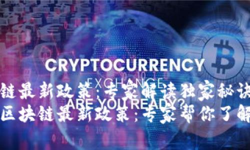 海淀区块链最新政策：专家解读独家秘诀
解密海淀区块链最新政策：专家帮你了解独家秘诀