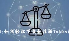 专家独家揭秘：如何轻松下载和注册Tokenim 2.0的秘