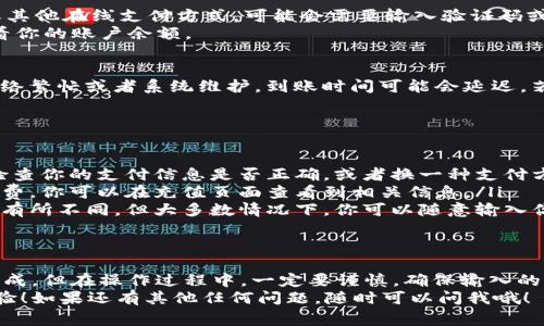 为了帮助你了解如何在Tokenim 2.0上充值，以下是详细的步骤和注意事项。

第一步：注册/登录Tokenim 2.0账户
首先，如果你还没有Tokenim 2.0的账户，你需要先进行注册。访问Tokenim的官方网站，点击注册按钮，按照提示填写必要的信息，比如电子邮件地址、密码等。完成注册后，记得验证你的邮箱地址。
如果你已经有账户了，直接输入你的邮箱和密码登录即可。

第二步：准备充值的支付方式
在Tokenim 2.0上充值，你可以通过多种方式进行。常见的充值方式包括银行卡、信用卡、支付宝、微信支付等。确保你选择的支付方式已经绑定到你的账户上。
如果你选择使用数字货币进行充值，确保你有相应的数字资产，并且了解如何将它们转移到Tokenim 2.0平台。

第三步：进入充值页面
登录后，找到界面上“充值”或“我的钱包”的选项。通常，这些选项都能在主菜单中轻松找到。点击进入充值页面后，你会看到各种充值选项和详细说明。

第四步：选择充值方式
在充值页面，选择你希望使用的充值方式，比如信用卡或支付宝等。各个选项下会有详细的操作指引，跟随指示操作即可。
如果你选择了数字货币，你需要提供相应的地址。确保你复制粘贴地址时仔细检查，因为发送错误的地址可能导致资金丢失。

第五步：输入充值金额
在充值界面上，输入你想要充值的金额。请注意，不同的充值方式可能有最低和最高限额。确保你输入的金额在允许的范围内。

第六步：确认信息并提交
在确认所有信息正确无误后，点击“提交”或“确认充值”的按钮。系统会提示你进行第二次确认，以确保充值信息准确，这一步非常重要。

第七步：完成支付
一旦你确认信息，系统将会引导你完成支付流程。如果你使用的是信用卡或其他在线支付方式，可能会需要输入验证码或者进行双重验证，确保你的交易安全。
如果一切顺利，你会收到充值成功的提示。这时，你可以在“我的钱包”中查看你的账户余额。

第八步：检查到账情况
一般情况下，充值完成后，资金会在几分钟内到账。但在某些情况下，如果网络繁忙或者系统维护，到账时间可能会延迟。若长时间未到账，可以联系Tokenim的客服，进行咨询和处理。

常见问题解答
在你充值过程中，可能会遇到一些常见问题。比如：
ul
    listrong充值失败怎么办？/strong 如果你遇到充值失败，可以再次检查你的支付信息是否正确，或者换一种支付方式尝试。如果问题仍然存在，建议联系Tokenim客服。/li
    listrong充值的费用是多少？/strong 不同的支付方式可能会有手续费，你可以在充值页面查看到相关信息。/li
    listrong可以进行部分充值吗？/strong 一般支持的充值金额范围会有所不同，但大多数情况下，你可以随意输入你想充值的金额，只要在平台规定的范围内。/li
/ul

总结
充值Tokenim 2.0其实并不复杂，只要按照以上步骤一步步来，就能轻松完成。但在操作过程中，一定要谨慎，确保输入的每一项信息都正确无误，做好数字资产的安全防护。
希望这些信息能对你有所帮助，祝你在Tokenim 2.0上进行愉快的交易体验！如果还有其他任何问题，随时可以问我哦！