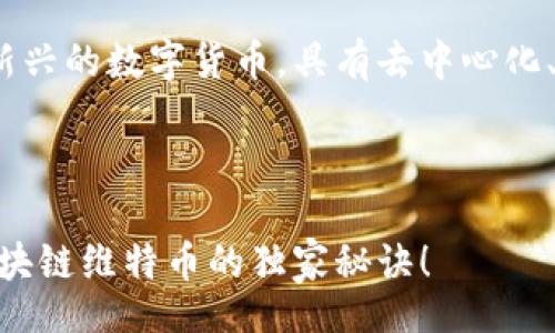 beizhu  
区块链维特币是一种新兴的数字货币，具有去中心化、透明和安全的特点。  
/beizhu  

  
专家揭秘：如何抓住区块链维特币的独家秘诀！  
