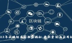 2023年区块链专家独家揭秘：最新资讯与应用秘诀
