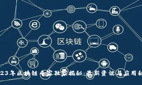 2023年区块链专家独家揭秘：最新资讯与应用秘诀