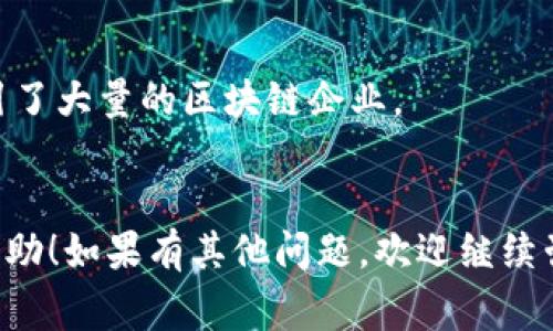 区块链投资的最新政策因国家和地区的不同而有所不同。在一些国家，区块链技术被视为促进创新和经济发展的重要驱动力，而在其他地方，则可能面临更多的监管和限制。以下是一些主要市场的区块链投资最新政策的概述。

### 1. 中国
中国在区块链技术的研究与应用方面较为积极，但对加密货币的交易和ICO（首次代币发行）则采取了严格的监管措施。近年来，中国政府强调要把握区块链技术的战略机遇期，推动区块链在金融、社交、物流等领域的落地应用。同时，国家也在制定相关政策框架，以促进区块链的健康发展。

### 2. 美国
美国的区块链政策相对较为灵活，许多州如加州和怀俄明州甚至推出了吸引区块链企业的优惠政策。但总体而言，FATF（金融行动特别工作组）和SEC（美国证券交易委员会）等机构对于加密货币及其交易的监管越来越严格，确保投资者保护和防止洗钱活动。

### 3. 欧盟
欧盟为确保区块链技术在成员国的稳定发展，提出了《数字金融战略》。该战略旨在为加密资产、稳定币和区块链技术的使用提供规则框架，从而推动创新的同时保护消费者权利。

### 4. 日本
日本是比较早实施区块链友好政策的国家之一，该国政府明确对加密资产交易所进行监管，以保护投资者并维护市场的透明度。日本还积极探索CBDC（中央银行数字货币）的推出，以进一步促进金融科技的发展。

### 5. 新加坡
新加坡作为区块链技术的创新中心，金融管理局（MAS）实施了《支付服务法》，为数字资产交易提供了明确的法律框架，同时吸引了大量的区块链企业。

## 小结
每个国家对区块链投资的政策都有其独特的侧重点，投资者在考虑投资区块链项目时，了解相关政策尤为重要。希望对你有所帮助！如果有其他问题，欢迎继续咨询。