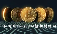 专家揭秘：如何用TokenIM轻松转账的独家秘诀