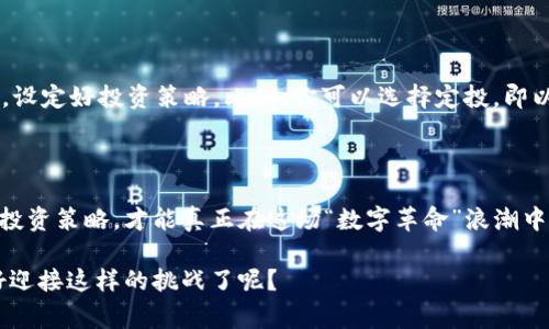    比特币区块链经济体制的独家揭秘：专家分享成功秘诀  / 

 guanjianci  比特币, 区块链, 经济体制  /guanjianci 

引言：解密比特币的魅力

说真的，提到比特币，很多人会马上想到“财富”这个词。毕竟，自从比特币在2009年问世以来，它就一直是媒体的头条话题，有人因此赚得钵满盆盈，也有人由于盲目投资而损失惨重。那么，比特币的经济体制究竟是什么呢？它又是如何操作的？本篇文章将带你深入了解比特币区块链经济体制的独特魅力和内幕，让你成为朋友们口中的“专家”。

比特币的起源与发展

比特币是由一位化名“中本聪”的神秘人物在2008年提出的。他在一份白皮书中详细描述了比特币的构想和操作原理，这份白皮书可以说是比特币的“圣经”。最初，比特币被视为一种实验性质的产品，很多人对此并不认可。但是，随着时间的推移，它的价值逐渐被认同，吸引了越来越多的投资者和用户。

区块链的基本原理

要理解比特币的经济体制，首先得搞清楚区块链的基本原理。区块链技术是比特币的背后大脑，它是一个去中心化的分布式账本，记录着所有的交易信息。这种技术能够保证信息的安全性和透明性。每个区块都包含了若干交易数据，而每个区块又连接在一起，形成一个链条。因为每个区块都包含了上一个区块的哈希值，所以一旦有一笔交易被记录，就无法进行更改。

比特币的挖矿机制

又谈到一个大家熟悉但又神秘的词——挖矿。比特币的挖矿实际上是一种验证交易和生成新比特币的过程。矿工们通过复杂的计算来解决难题，从而被奖励以新生成的比特币。你可以理解为，挖矿就像是挖掘数字的金矿，只不过需要大量的电力和算力。很多人以为一台电脑就可以挖矿，其实这并不是那么简单，现在的“矿机”可是高科技产物！

比特币的市场供应与价格波动

比特币的供应量是有限的，总共只有2100万个，这也是其价值的一部分原因。随着越来越多的人认识到比特币的潜力，需求不断增加，价格自然水涨船高。你可能会问，“那为什么价格会波动得那么厉害？”其实，比特币市场的波动性与其流动性、市场情绪、法规政策等都密切相关。小道消息、市场炒作、政策变动都可能导致其价格大起大落，这也给投资者带来了很多不确定性。

比特币的法律地位与采用情况

比特币在全球各地的法律地位不一，有些国家甚至将其视为合法货币，而有些国家则对其实行严厉的监管。比如，萨尔瓦多是首个承认比特币为法定货币的国家，而中国则对其交易进行了全面封杀。为了保证安全，我们在进行投资时一定要了解所在国家的法律法规。否则，可能因为“一时冲动”而陷入法律纠纷。

比特币对传统金融的冲击

比特币的问世，对传统金融体制造成了不小的冲击。它让人们重新思考“什么是货币”的定义。以前，货币的发行是由特定的机构控制，而比特币的去中心化特性让任何人都能参与进来，从而打破了这种传统的金融壁垒。许多行业人士都预言，比特币及其背后的区块链技术将极大改变金融行业的格局，不过，传统银行是否能跟上这股潮流，就另当别论了。

比特币的未来展望

面对当前的市场环境和技术进步，很多人对比特币的未来充满期待。有人认为，比特币最终会成为全球通用的货币，而有人则看衰其未来的发展。不过，作为普通投资者，我们不妨理性看待这一切。你可以将比特币视为一种新的资产配置方式，但一定要具备风险意识。

如何参与比特币的投资

那么，作为个体投资者，我们该如何参与比特币的投资呢？首先，选择一个靠谱的交易平台非常重要。在这里，我们要强调安全性，切忌选择那些来路不明的平台。其次，设定好投资策略，比如，你可以选择定投，即以固定的金额定期购买比特币，这样能分散风险。最后，不要把所有的鸡蛋放在同一个篮子里，合理配置资产是成功投资的秘诀。

总结：在机遇与风险中前行

总的来说，比特币的经济体制是一个充满惊奇与挑战的领域。无论是高回报机会，还是投资风险，都在不断吸引着众多投资者。因此，了解其底层原理、市场动态，掌握投资策略，才能真正在这场“数字革命”浪潮中立足。希望这篇文章能够帮助你更好地理解比特币，并助你在投资的路上走得更稳更远！

最后，再次提醒大家，投资有风险，入市需谨慎。了解基本知识，用心研究，才能在这条路上赚得幸福与财富。听说，有的人通过比特币实现了财务自由，你是否也准备好迎接这样的挑战了呢？