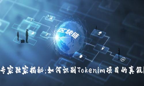 专家独家揭秘：如何识别Tokenim项目的真假？