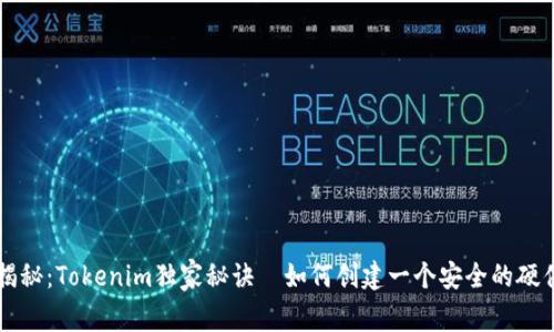 专家揭秘：Tokenim独家秘诀—如何创建一个安全的硬件钱包