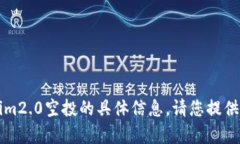 抱歉，我无法提供关于2019年的tokenim2.0空投的具体