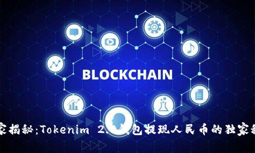 专家揭秘：Tokenim 2.0钱包提现人民币的独家秘诀