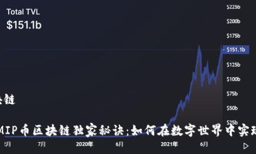 mip币区块链

专家揭示MIP币区块链独家秘诀：如何在数字世界中实现财务自由