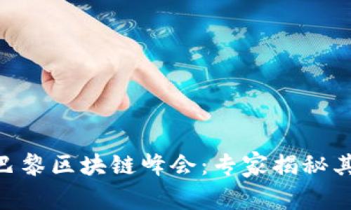 CoinW币亮相巴黎区块链峰会：专家揭秘其独家发展秘诀