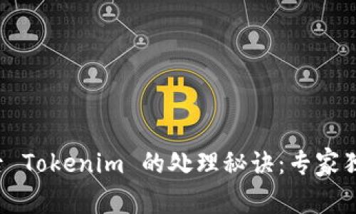 换手机后 Tokenim 的处理秘诀：专家独家分享！