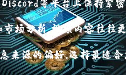 对于区块链最新资讯的平台，确实有很多选择。以下是一些受欢迎的信息源，您可以通过这些平台获取最新的区块链新闻和动态。

1. **CoinDesk**：CoinDesk是区块链和加密货币领域的知名新闻网站，提供最新的市场动态、价格分析以及政策法规的解读。

2. **CoinTelegraph**：另外一个非常有名的区块链新闻网站，CoinTelegraph以其深度报道和分析著称，尤其关注行业趋势和技术发展。

3. **CryptoSlate**：CryptoSlate不仅提供最新的新闻，还提供加密货币市值、项目分析、市场数据等信息。

4. **Decrypt**：Decrypt专注于区块链和加密货币的教育和新闻，特别适合那些对这个领域刚刚入门的用户。

5. **The Block**：The Block综合提供行业新闻、分析和数据研究，是一个比较全面的平台，适合深入了解区块链生态。

6. **Reddit**：在一些特定的Reddit子版块，比如r/CryptoCurrency或r/Bitcoin，用户可以实时讨论和分享最新的区块链消息。

7. **Twitter**：许多区块链专家和行业领袖在Twitter上分享他们的见解以及行业动态，关注一些关键的账户是获得信息的好方法。

8. **Medium**：Medium上有很多区块链行业专家和企业发布的文章，在这里你可以发现一些独家的见解和深入的分析。

9. **Telegram和Discord群组**：许多区块链项目和社区会在Telegram和Discord等平台上保持紧密的联系，实时分享资讯。

10. **YouTube**：一些YouTube频道专门讨论区块链和加密货币的新闻和市场分析，视频内容往往更直观易懂。

通过上述平台，您可以及时获取有关区块链的最新资讯。结合个人爱好和信息来源的偏好，选择最适合您的渠道来保持更新。在这一快速发展的领域，掌握前沿信息显得尤为重要。