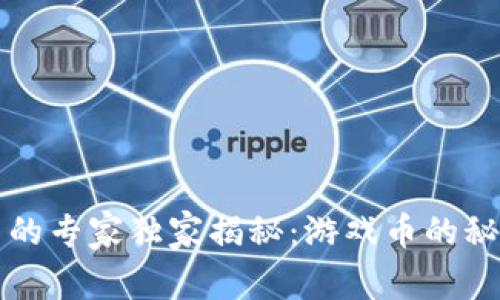 区块链开发中的专家独家揭秘：游戏币的秘密与发展前景