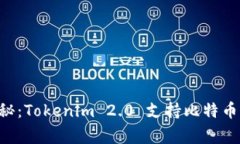 专家独家揭秘：Tokenim 2.0 支持比特币的秘密秘诀