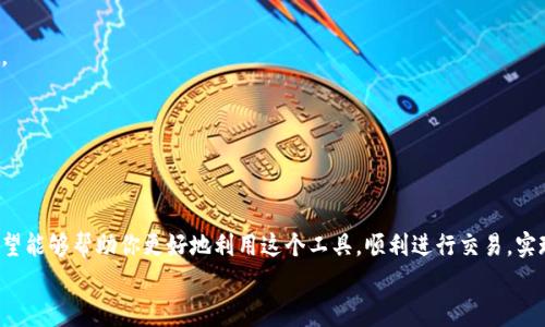   专家揭秘：TokenIM 2.0交易前备份的独家秘诀！ / 
 guanjianci TokenIM 2.0, 交易备份, 加密货币 /guanjianci 

引言
在当今的加密货币世界中，交易的频繁程度让人应接不暇，尤其是像TokenIM 2.0这样的先进交易平台，吸引了无数投资者的目光。说真的，如果你想在这个领域中获得成功，交易前的备份绝对是一个你不能忽视的环节。因此，今天我们就来深入探讨如何在TokenIM 2.0上进行交易前备份的独家秘诀！

为什么备份交易是至关重要的？
首先，让我们来看看为什么备份在交易之前是如此重要。加密货币市场变化莫测，价格波动剧烈，稍不留神就可能会让你损失惨重。而在这种情况下，如果你没有做足充分的准备，比如备份你的交易数据和信息，那么当事情出错时，你可能无从挽回。
再说了，相信很多朋友都有过这样的经历：在关键时刻，应用程序崩溃、网络断了，或者你可能搞丢了重要的密钥。如果你提前做好备份，关键时候就能够避免不必要的麻烦。

TokenIM 2.0的交易备份流程
接下来，我们就进入正题，讲解在TokenIM 2.0上如何进行交易前备份。整体流程并不复杂，但你需要认真对待每一个步骤，确保信息的准确性。

h4步骤一：下载和安装TokenIM 2.0/h4
首先，你需要下载TokenIM 2.0的最新版本。可以去官方网站或可信赖的平台进行下载，确保你下载的是官方原版，这样能降低诈骗风险。安装完成后，开启应用程序。

h4步骤二：创建或导入钱包/h4
如果你是新用户，系统会引导你创建一个新的钱包。输入强密码，这样可以增强你钱包的安全性。你懂的，安全第一！
如果你已经拥有一个钱包，可以选择导入功能，使用你原来的助记词或私钥进行导入，以确保你能访问到之前的资产。

h4步骤三：备份你的助记词和私钥/h4
一旦你的钱包创建完毕，系统会提供给你一组助记词。这个助记词就像是你进入钱包的“通行证”，一定要妥善保存！建议将其写下来，放在安全的地方，千万不要仅仅依赖于数字存储，因为一旦手机丢失或被黑客攻击，你的资产可能就无法找回了。
此外，TokenIM 2.0还允许你设置私钥保护，确保只有你能访问你的资产。将私钥保存在离线环境中是一个不错的做法。

h4步骤四：进行交易前的核对/h4
在你最终决定进行交易前，一定要再次确认所有的交易信息。这包括收款地址、交易金额，以及交易手续费等等。这看似简单，但很多人在这一环节出错，导致资金损失。
你还可以在社交媒体或相关论坛上查阅一些关于此交易对的最新讨论，了解当前的市场行情，做出更明智的决策。

交易操作指南
备份完成后，终于可以进行交易啦！在TokenIM 2.0上进行交易其实也非常简单。具体操作如下：

h4步骤一：选择交易对/h4
打开TokenIM 2.0，在主界面上，你会看到众多交易对的选项。选择你想要的交易对。例如，如果你想用比特币买以太坊，只需点击对应的交易对，进入交易界面。

h4步骤二：填写交易信息/h4
在交易界面上，输入你想购买的以太坊数量，以及愿意支付的比特币金额。系统会自动计算出手续费和总费用。
确保再次查看你输入的数值，特别是在当前市场波动的大环境下，准确性是非常重要的。

h4步骤三：确认交易/h4
填写完成后，点击确认交易。系统会向你请求输入密码或进行二次身份验证，确保安全性。如果一切顺利，你会看到交易成功的提示。

交易后的安全措施
交易完成后，部分用户可能会忽视后续的安全措施。然而，保持警惕是非常重要的。以下是一些建议：

h4步骤一：定期检查账户/h4
定期登录你的TokenIM 2.0账户，检查交易记录和余额变动，确保没有异常。留意任何未授权的交易。

h4步骤二：启用双重身份验证/h4
如果TokenIM 2.0支持双重身份验证，强烈建议开启这项功能。这可以为你的账户再加一层安全保护，防范不法分子的入侵。

h4步骤三：保持软件更新/h4
技术更新步伐很快，定期检查TokenIM 2.0是否有新版本，及时更新到最新版本能保证你使用最安全的交易环境。

总结
在TokenIM 2.0进行交易前备份不仅是保护自己资产的一种方式，更是加深你对市场了解的重要一步。通过今天的分享，希望能够帮助你更好地利用这个工具，顺利进行交易，实现资产增值。无论你是一名新手还是老手，做好备份工作，都能为你的财务安全保驾护航。
最后，感谢你花时间阅读这篇文章。如果你有任何问题或想法，欢迎在评论区分享哦！懂的朋友非常期待你的反馈！