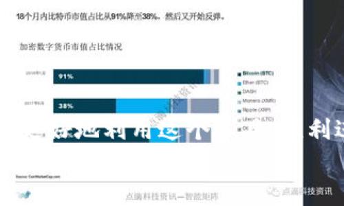   专家揭秘：TokenIM 2.0交易前备份的独家秘诀！ / 
 guanjianci TokenIM 2.0, 交易备份, 加密货币 /guanjianci 

引言
在当今的加密货币世界中，交易的频繁程度让人应接不暇，尤其是像TokenIM 2.0这样的先进交易平台，吸引了无数投资者的目光。说真的，如果你想在这个领域中获得成功，交易前的备份绝对是一个你不能忽视的环节。因此，今天我们就来深入探讨如何在TokenIM 2.0上进行交易前备份的独家秘诀！

为什么备份交易是至关重要的？
首先，让我们来看看为什么备份在交易之前是如此重要。加密货币市场变化莫测，价格波动剧烈，稍不留神就可能会让你损失惨重。而在这种情况下，如果你没有做足充分的准备，比如备份你的交易数据和信息，那么当事情出错时，你可能无从挽回。
再说了，相信很多朋友都有过这样的经历：在关键时刻，应用程序崩溃、网络断了，或者你可能搞丢了重要的密钥。如果你提前做好备份，关键时候就能够避免不必要的麻烦。

TokenIM 2.0的交易备份流程
接下来，我们就进入正题，讲解在TokenIM 2.0上如何进行交易前备份。整体流程并不复杂，但你需要认真对待每一个步骤，确保信息的准确性。

h4步骤一：下载和安装TokenIM 2.0/h4
首先，你需要下载TokenIM 2.0的最新版本。可以去官方网站或可信赖的平台进行下载，确保你下载的是官方原版，这样能降低诈骗风险。安装完成后，开启应用程序。

h4步骤二：创建或导入钱包/h4
如果你是新用户，系统会引导你创建一个新的钱包。输入强密码，这样可以增强你钱包的安全性。你懂的，安全第一！
如果你已经拥有一个钱包，可以选择导入功能，使用你原来的助记词或私钥进行导入，以确保你能访问到之前的资产。

h4步骤三：备份你的助记词和私钥/h4
一旦你的钱包创建完毕，系统会提供给你一组助记词。这个助记词就像是你进入钱包的“通行证”，一定要妥善保存！建议将其写下来，放在安全的地方，千万不要仅仅依赖于数字存储，因为一旦手机丢失或被黑客攻击，你的资产可能就无法找回了。
此外，TokenIM 2.0还允许你设置私钥保护，确保只有你能访问你的资产。将私钥保存在离线环境中是一个不错的做法。

h4步骤四：进行交易前的核对/h4
在你最终决定进行交易前，一定要再次确认所有的交易信息。这包括收款地址、交易金额，以及交易手续费等等。这看似简单，但很多人在这一环节出错，导致资金损失。
你还可以在社交媒体或相关论坛上查阅一些关于此交易对的最新讨论，了解当前的市场行情，做出更明智的决策。

交易操作指南
备份完成后，终于可以进行交易啦！在TokenIM 2.0上进行交易其实也非常简单。具体操作如下：

h4步骤一：选择交易对/h4
打开TokenIM 2.0，在主界面上，你会看到众多交易对的选项。选择你想要的交易对。例如，如果你想用比特币买以太坊，只需点击对应的交易对，进入交易界面。

h4步骤二：填写交易信息/h4
在交易界面上，输入你想购买的以太坊数量，以及愿意支付的比特币金额。系统会自动计算出手续费和总费用。
确保再次查看你输入的数值，特别是在当前市场波动的大环境下，准确性是非常重要的。

h4步骤三：确认交易/h4
填写完成后，点击确认交易。系统会向你请求输入密码或进行二次身份验证，确保安全性。如果一切顺利，你会看到交易成功的提示。

交易后的安全措施
交易完成后，部分用户可能会忽视后续的安全措施。然而，保持警惕是非常重要的。以下是一些建议：

h4步骤一：定期检查账户/h4
定期登录你的TokenIM 2.0账户，检查交易记录和余额变动，确保没有异常。留意任何未授权的交易。

h4步骤二：启用双重身份验证/h4
如果TokenIM 2.0支持双重身份验证，强烈建议开启这项功能。这可以为你的账户再加一层安全保护，防范不法分子的入侵。

h4步骤三：保持软件更新/h4
技术更新步伐很快，定期检查TokenIM 2.0是否有新版本，及时更新到最新版本能保证你使用最安全的交易环境。

总结
在TokenIM 2.0进行交易前备份不仅是保护自己资产的一种方式，更是加深你对市场了解的重要一步。通过今天的分享，希望能够帮助你更好地利用这个工具，顺利进行交易，实现资产增值。无论你是一名新手还是老手，做好备份工作，都能为你的财务安全保驾护航。
最后，感谢你花时间阅读这篇文章。如果你有任何问题或想法，欢迎在评论区分享哦！懂的朋友非常期待你的反馈！