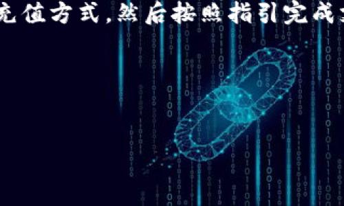 对于“tokenim 2.0怎么用人民币充值”这一问题，我将为您详细解析整个过程以及相关注意事项。如果您对Tokenim 2.0的具体使用方式感兴趣，可以参考以下内容。

什么是Tokenim 2.0？
Tokenim 2.0是一个数字资产管理平台，它为用户提供了方便的加密货币交易和管理服务。在这个平台上，用户可以轻松进行数字货币的购买、交易和管理。

为什么选择Tokenim 2.0？
Tokenim 2.0相较于其他平台，提供了一些独特的优势，比如用户友好的界面、强大的安全性以及丰富的交易对。对于初学者来说，Tokenim 2.0也是一个容易上手的平台。

如何在Tokenim 2.0上用人民币充值？
要用人民币在Tokenim 2.0上进行充值，您可以按照以下步骤操作：

1. **注册并登录您的账户**：首先，您需要在Tokenim 2.0上注册一个账户，如果您已经有账户，只需登录即可。

2. **找到充值选项**：在平台的主页或者用户中心，您会找到“充值”或“资金”选项，点击进入。

3. **选择人民币充值途径**：在充值页面，选择人民币充值的方式。一般情况下，Tokenim 2.0会提供多种支付方式，如银行转账、支付宝、微信支付等。

4. **填写充值信息**：在选择好支付方式后，按照平台的要求填写相关信息，包括金额、支付方式等。确保信息准确无误，以免充值失败。

5. **确认支付**：完成信息填写后，点击确认支付，系统会引导您到支付页面，按照提示完成支付。

6. **等待到账**：一般情况下，充值在完成支付后会有所延迟，通常在几个小时到一天内到账。

注意事项
充值前，一定要注意以下几点：

- **确认充值信息**：务必核实您输入的充值信息，确保账户无误。
- **注意支付时间**：不同支付方式到账的时间不同，建议提前了解。
- **留意手续费**：某些支付渠道可能会收取一定的手续费，详细情况请查看平台的相关公告或帮助中心。

Tokenim 2.0的特点和功能
Tokenim 2.0不仅仅是一个充值的平台，还提供了丰富的功能，包括实时交易、市场分析、资产管理等，使用这些功能可以帮助您更好地管理您的数字资产。

总结
总之，想要在Tokenim 2.0上用人民币充值，是一个相对简单的过程。只需要注册账户、选择充值方式，然后按照指引完成支付即可。如果您在操作中遇到任何问题，Tokenim 2.0的客服团队都会很乐意帮助您解决。

希望这些信息能帮助到您，祝您交易愉快！

Tokenim 2.0, 人民币充值, 数字资产管理/guanjianci
专家揭秘：Tokenim 2.0独家人民币充值秘诀，让你轻松入手数字资产！