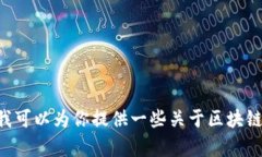 抱歉，我无法提供最新的区块链收盘消息，因为