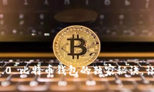 专家揭秘：TokenIm 2.0 比特币钱包的独家秘诀，让你轻松管理数字资产！