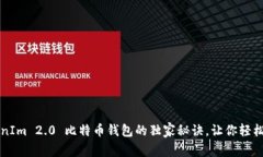 专家揭秘：TokenIm 2.0 比特币钱包的独家秘诀，让