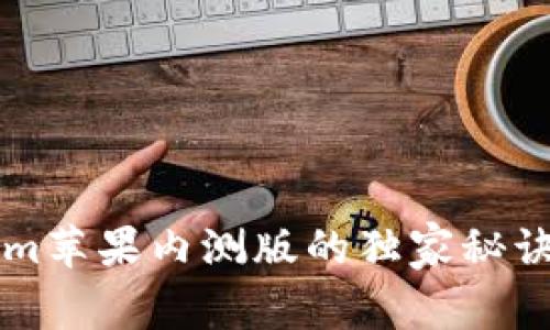 专家揭秘：Tokenim苹果内测版的独家秘诀，让你玩转新功能